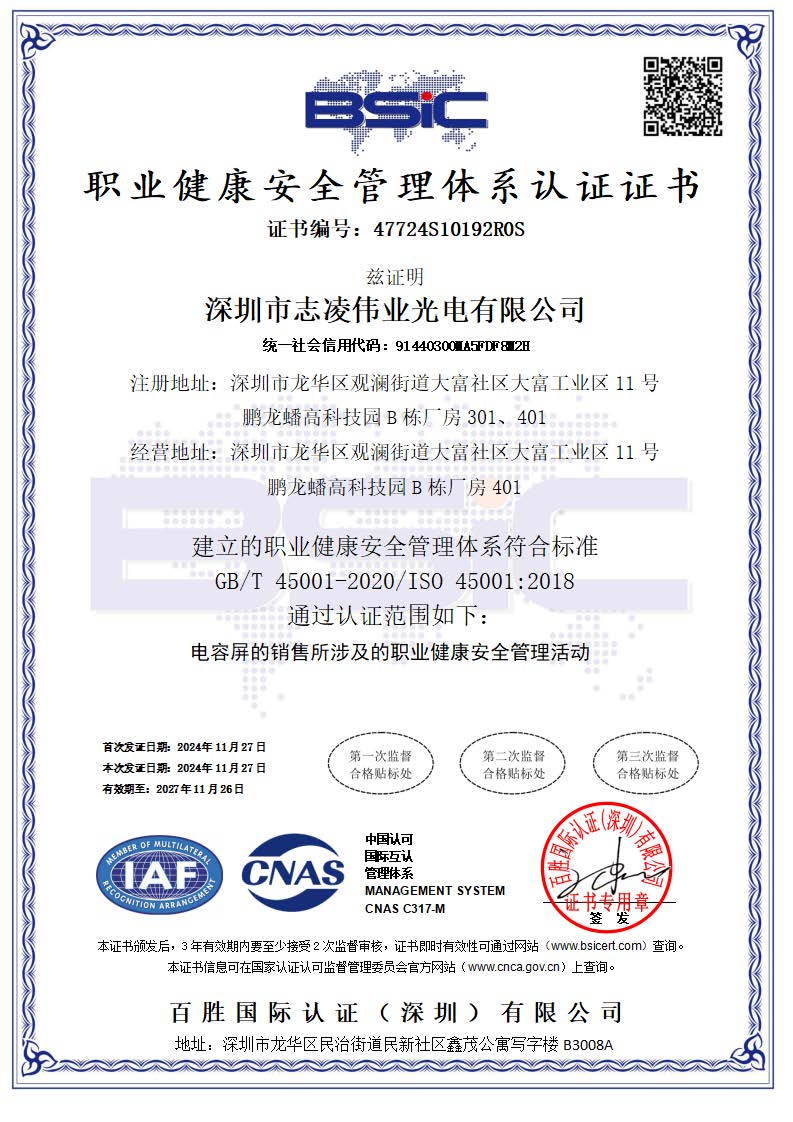 ISO 45001職業健康安全管理體系認證證書